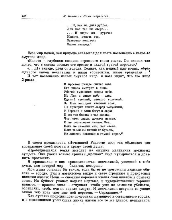 Максимилиан Волошин - Лики творчества - Страница № 501