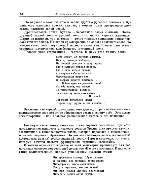 Максимилиан Волошин - Лики творчества - Страница № 505