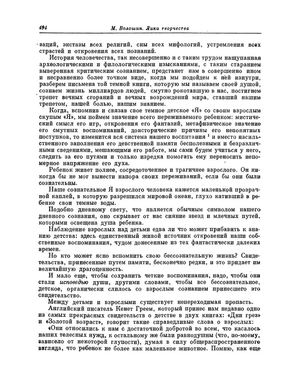 Максимилиан Волошин - Лики творчества - Страница № 507