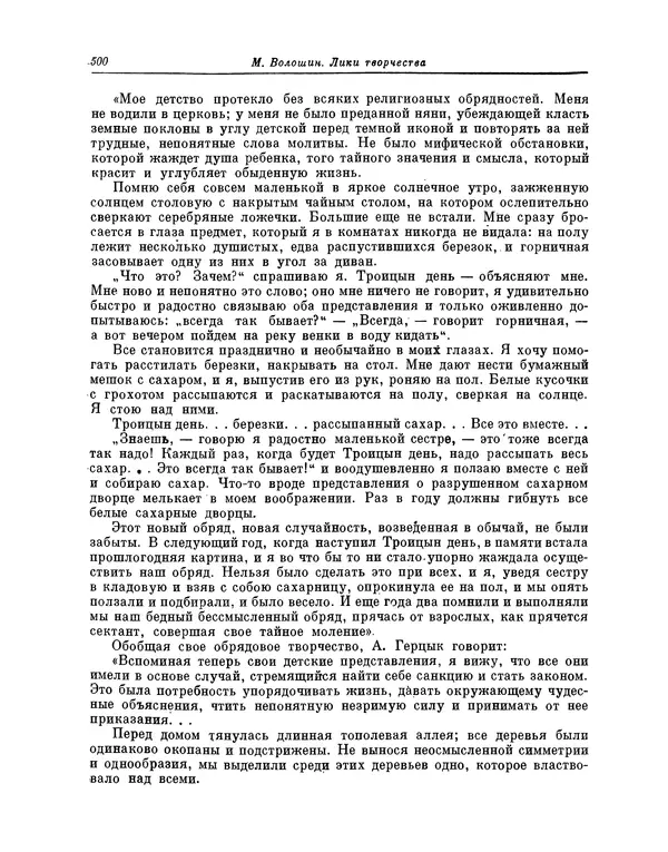 Максимилиан Волошин - Лики творчества - Страница № 513