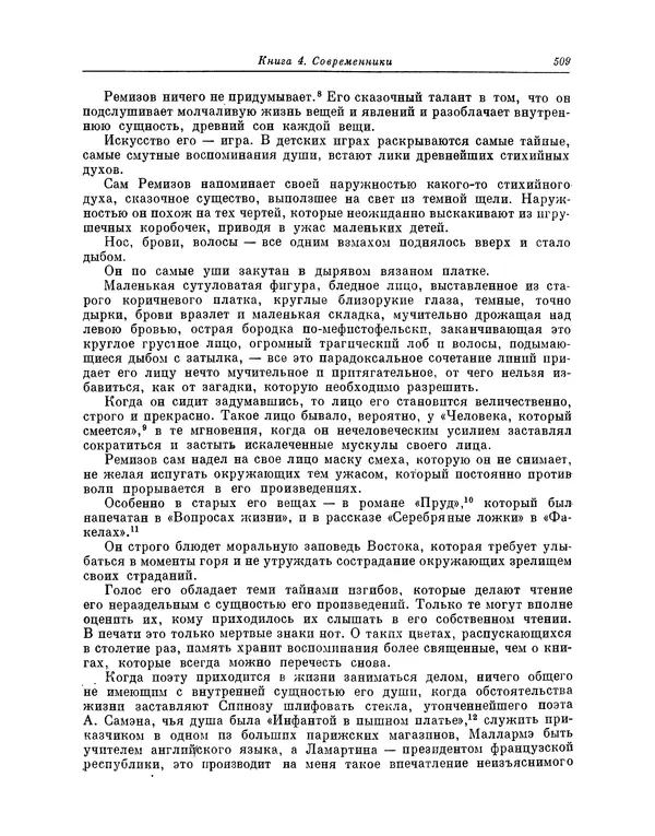 Максимилиан Волошин - Лики творчества - Страница № 522