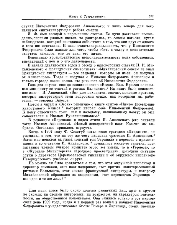 Максимилиан Волошин - Лики творчества - Страница № 534