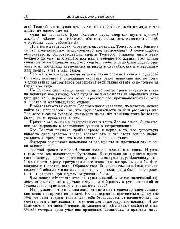 Максимилиан Волошин - Лики творчества - Страница № 545