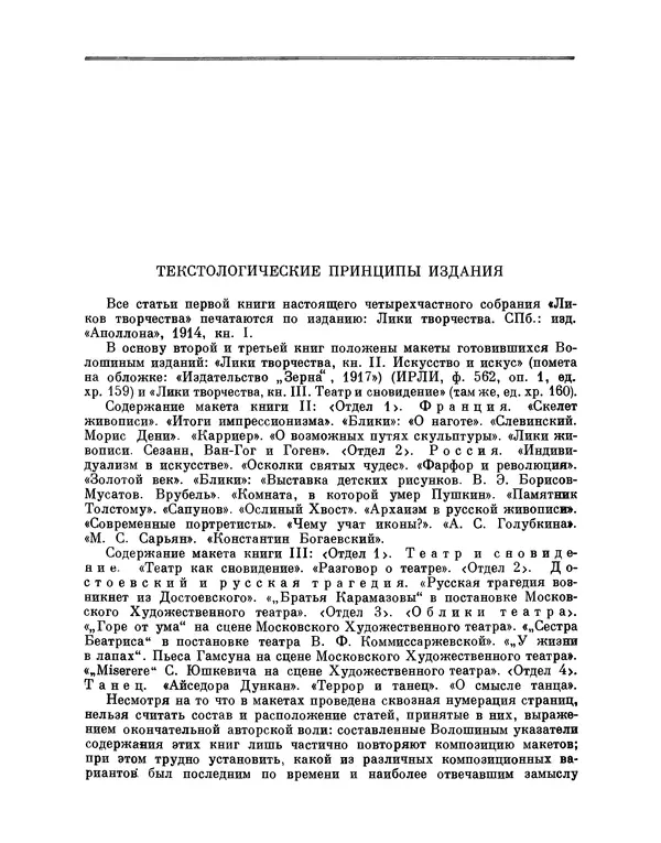 Максимилиан Волошин - Лики творчества - Страница № 564