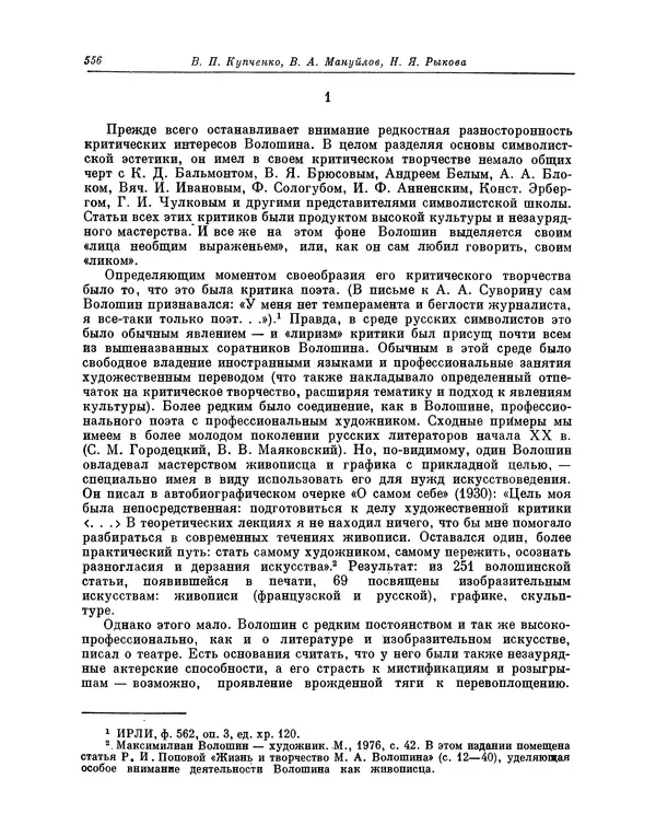 Максимилиан Волошин - Лики творчества - Страница № 569