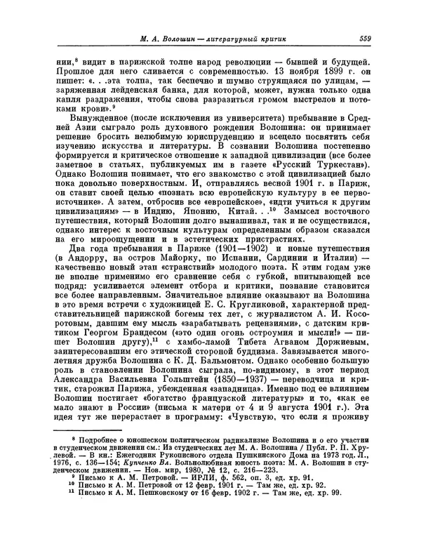 Максимилиан Волошин - Лики творчества - Страница № 572