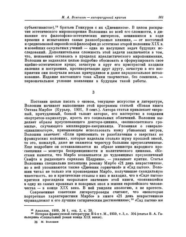 Максимилиан Волошин - Лики творчества - Страница № 574