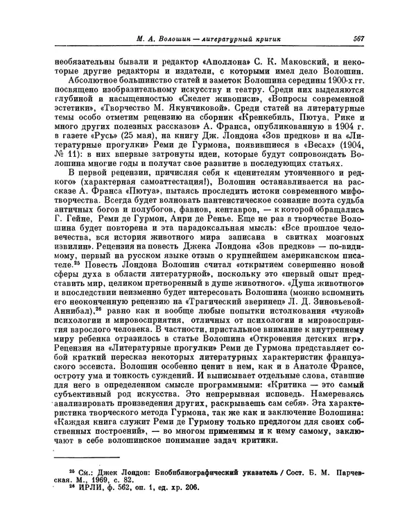 Максимилиан Волошин - Лики творчества - Страница № 580