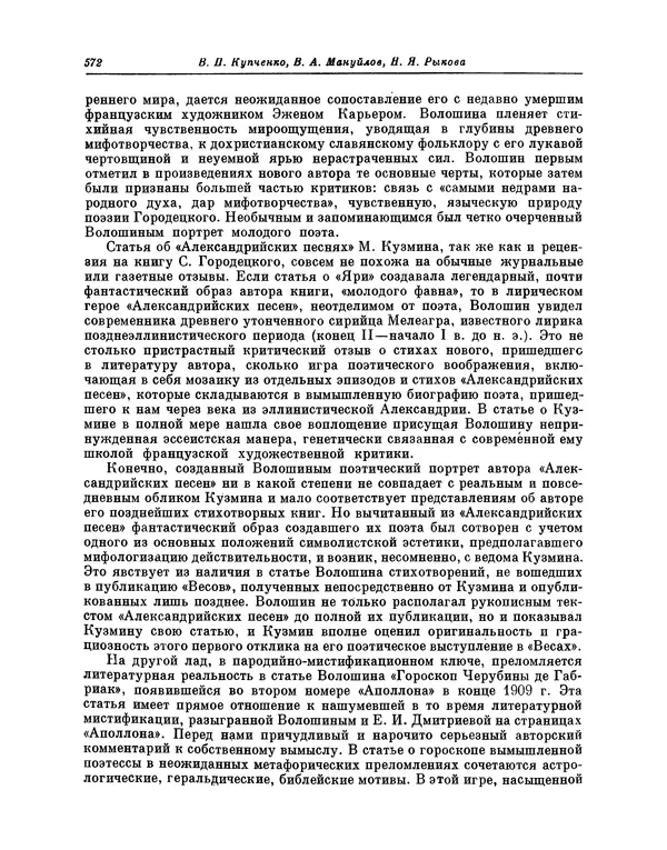 Максимилиан Волошин - Лики творчества - Страница № 585