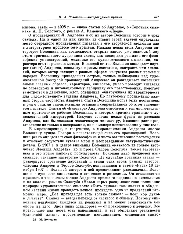Максимилиан Волошин - Лики творчества - Страница № 590