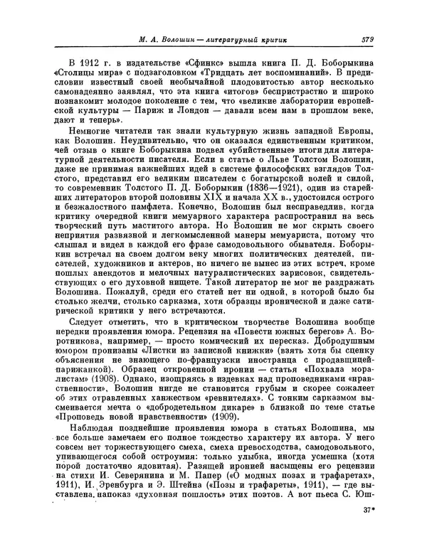 Максимилиан Волошин - Лики творчества - Страница № 592