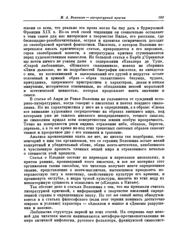 Максимилиан Волошин - Лики творчества - Страница № 596