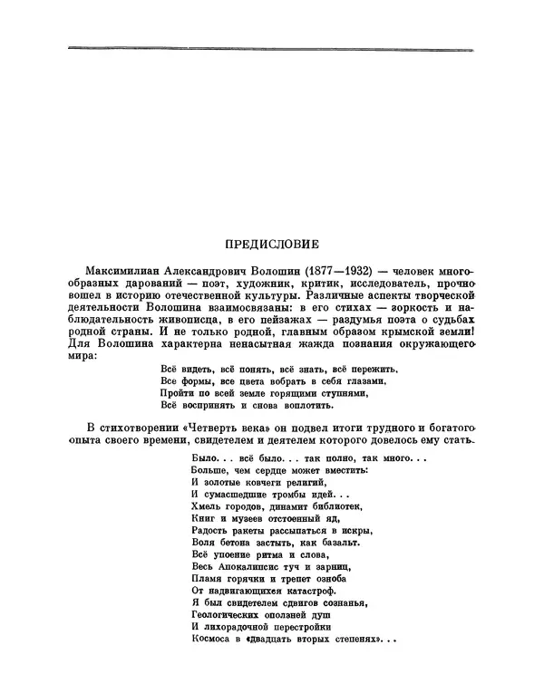 Максимилиан Волошин - Лики творчества - Страница № 6