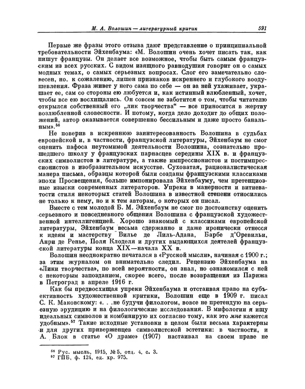 Максимилиан Волошин - Лики творчества - Страница № 604
