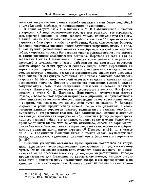 Максимилиан Волошин - Лики творчества - Страница № 608