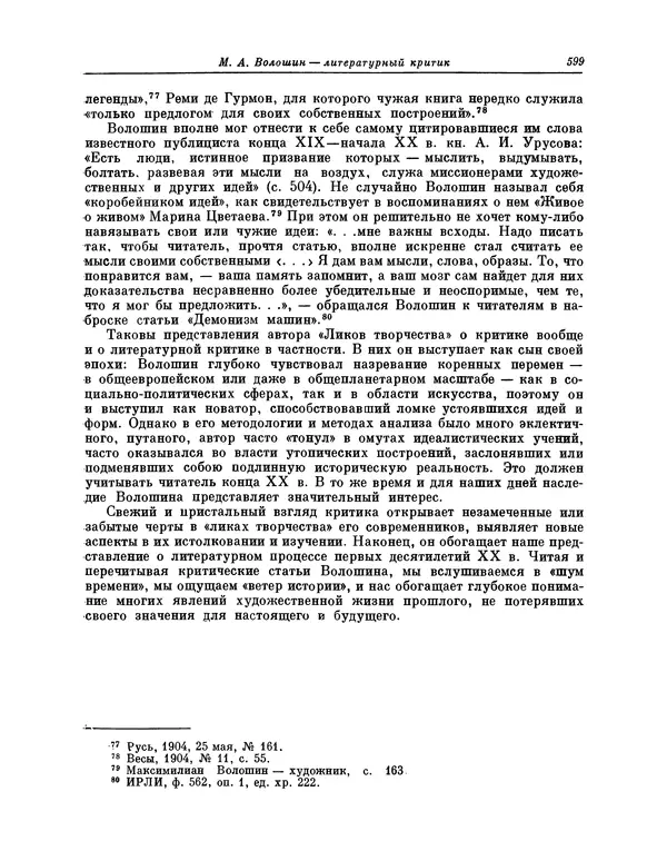 Максимилиан Волошин - Лики творчества - Страница № 612