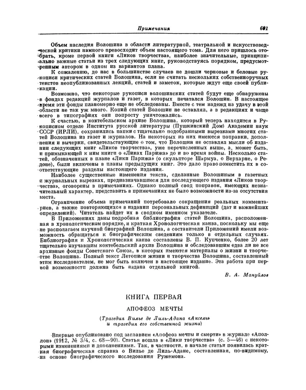 Максимилиан Волошин - Лики творчества - Страница № 614