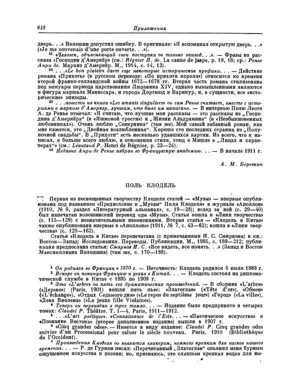 Максимилиан Волошин - Лики творчества - Страница № 631