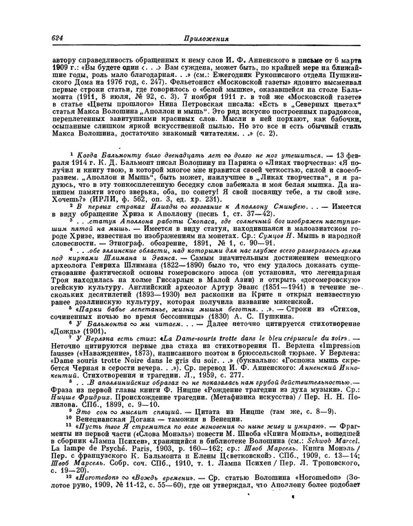 Максимилиан Волошин - Лики творчества - Страница № 637