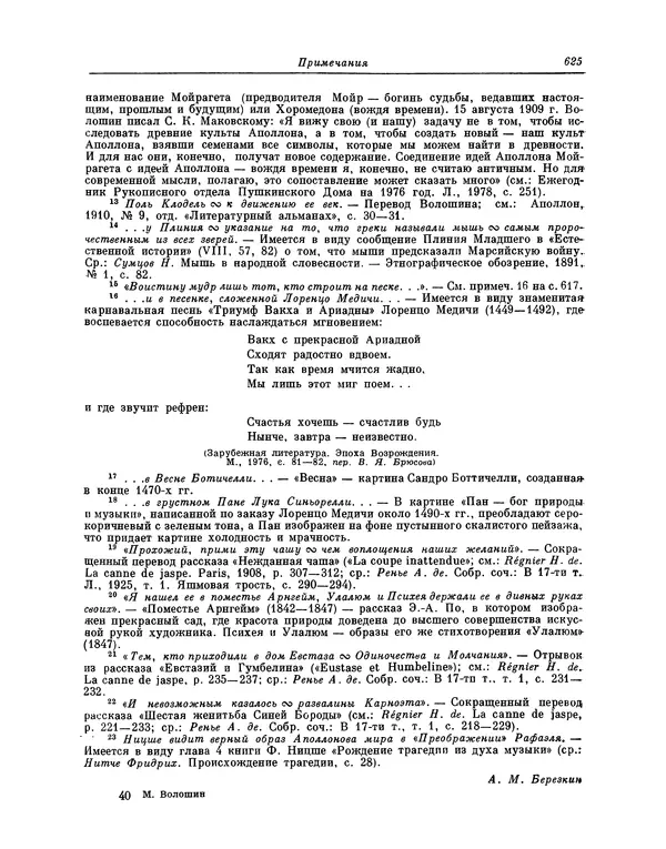 Максимилиан Волошин - Лики творчества - Страница № 638