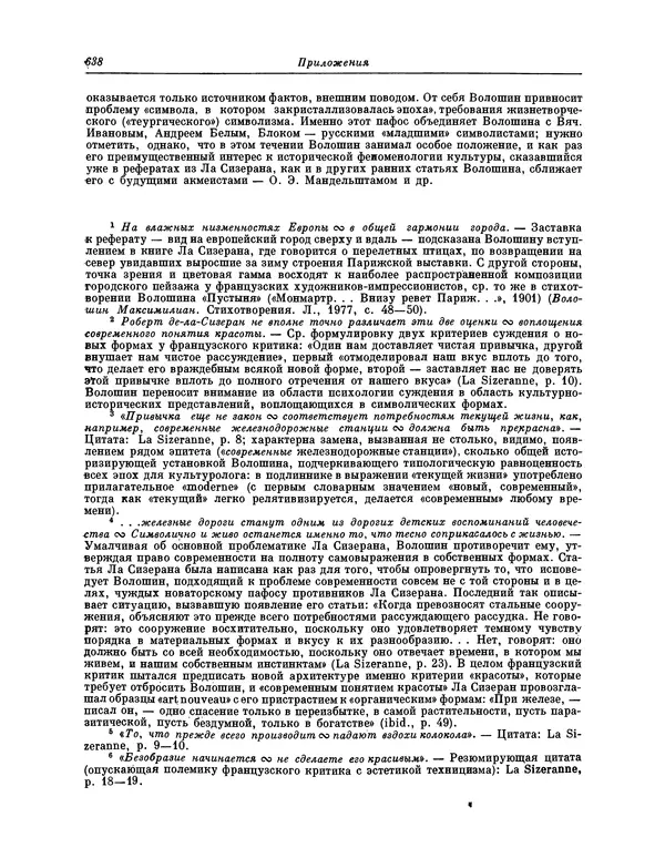 Максимилиан Волошин - Лики творчества - Страница № 651