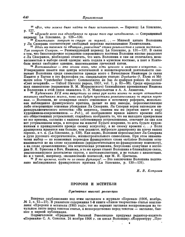 Максимилиан Волошин - Лики творчества - Страница № 653