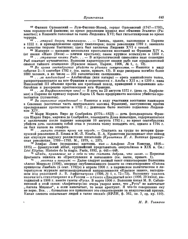 Максимилиан Волошин - Лики творчества - Страница № 658