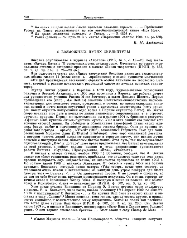 Максимилиан Волошин - Лики творчества - Страница № 673