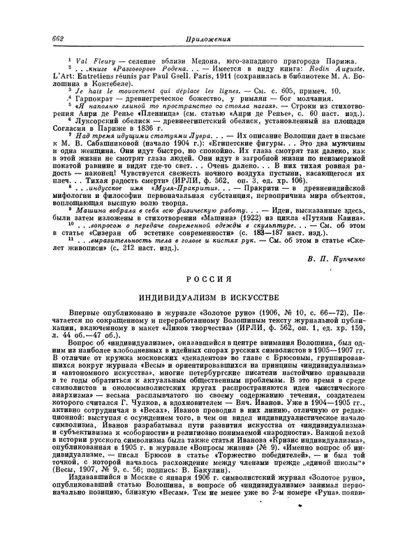 Максимилиан Волошин - Лики творчества - Страница № 675