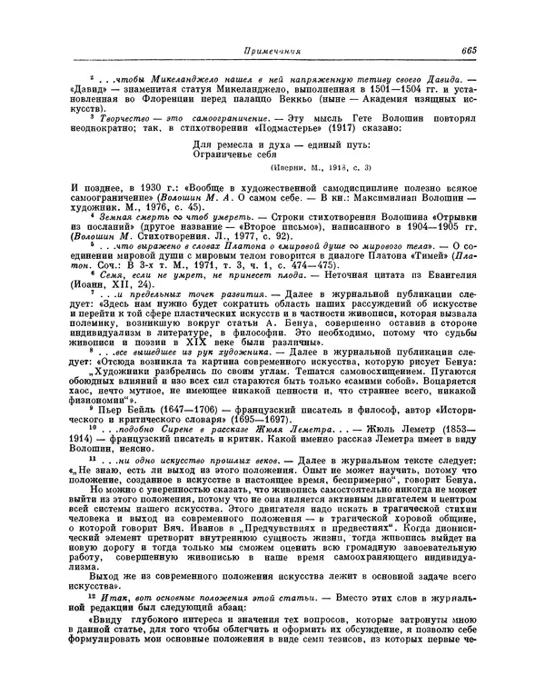 Максимилиан Волошин - Лики творчества - Страница № 678