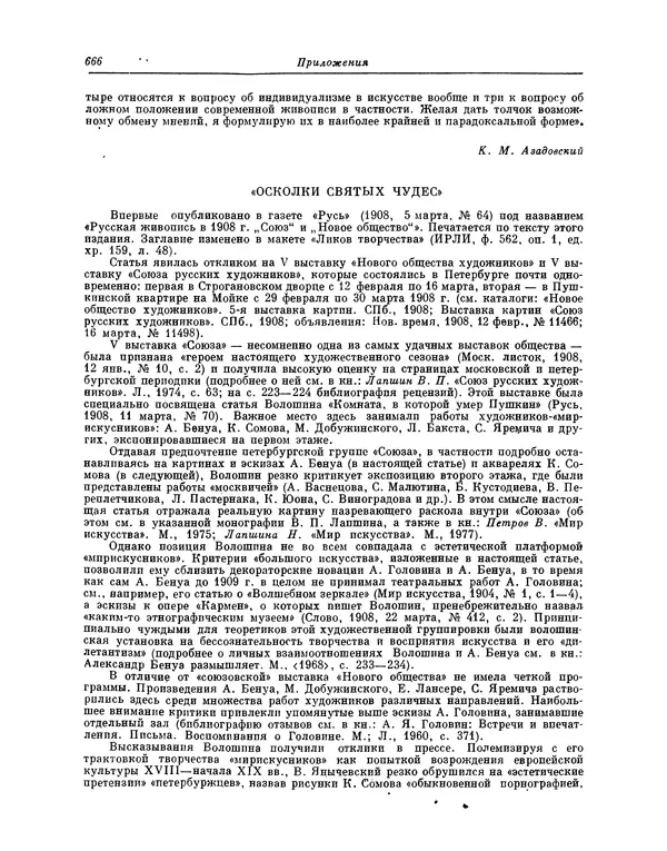 Максимилиан Волошин - Лики творчества - Страница № 679