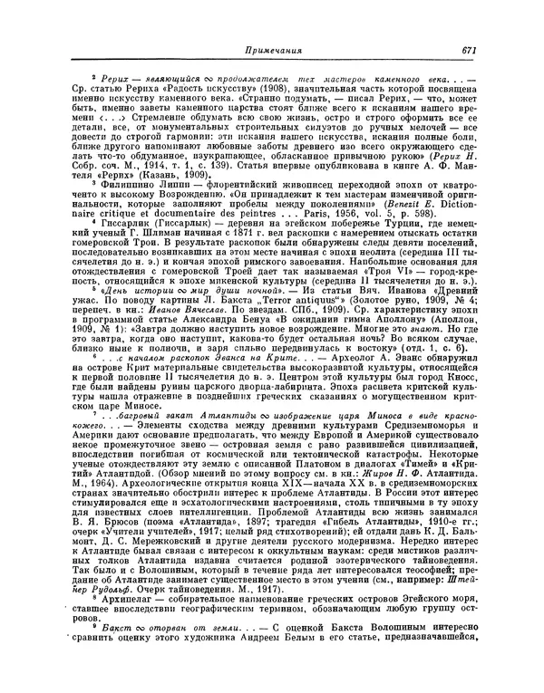 Максимилиан Волошин - Лики творчества - Страница № 684