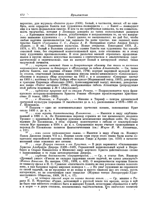 Максимилиан Волошин - Лики творчества - Страница № 685