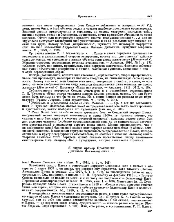 Максимилиан Волошин - Лики творчества - Страница № 688