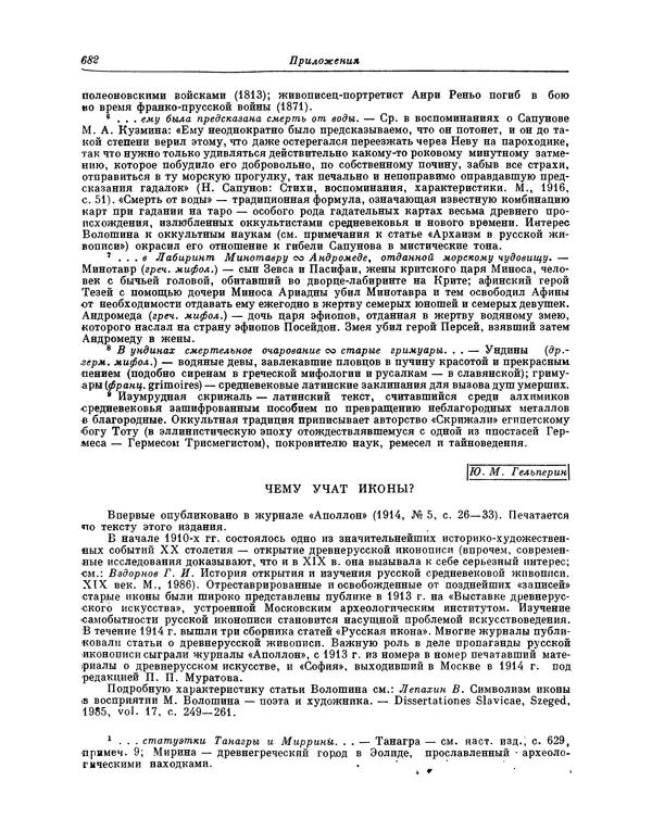 Максимилиан Волошин - Лики творчества - Страница № 695