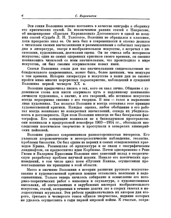 Максимилиан Волошин - Лики творчества - Страница № 7