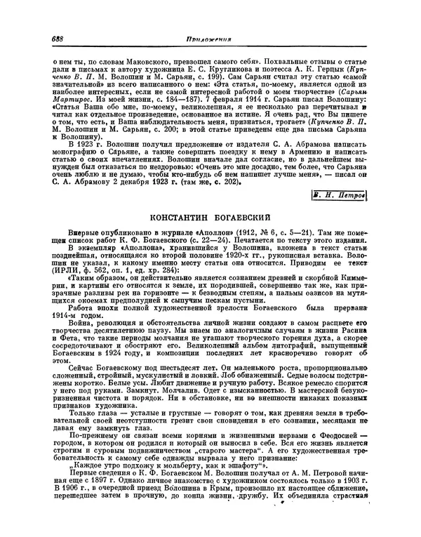 Максимилиан Волошин - Лики творчества - Страница № 701