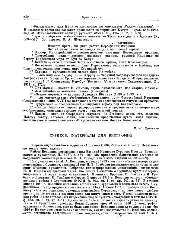 Максимилиан Волошин - Лики творчества - Страница № 703