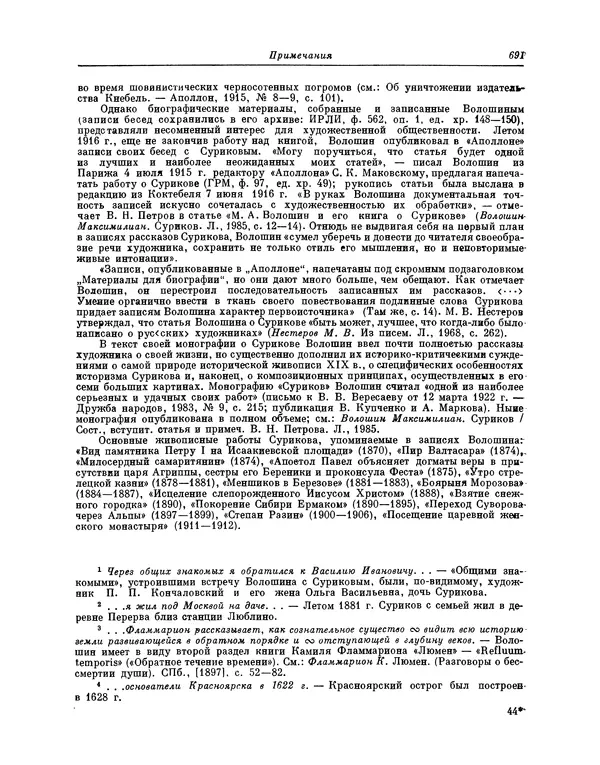 Максимилиан Волошин - Лики творчества - Страница № 704