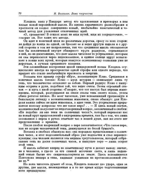 Максимилиан Волошин - Лики творчества - Страница № 73