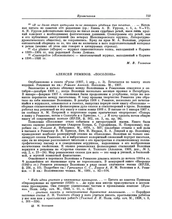 Максимилиан Волошин - Лики творчества - Страница № 766