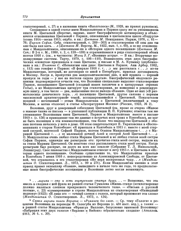 Максимилиан Волошин - Лики творчества - Страница № 785
