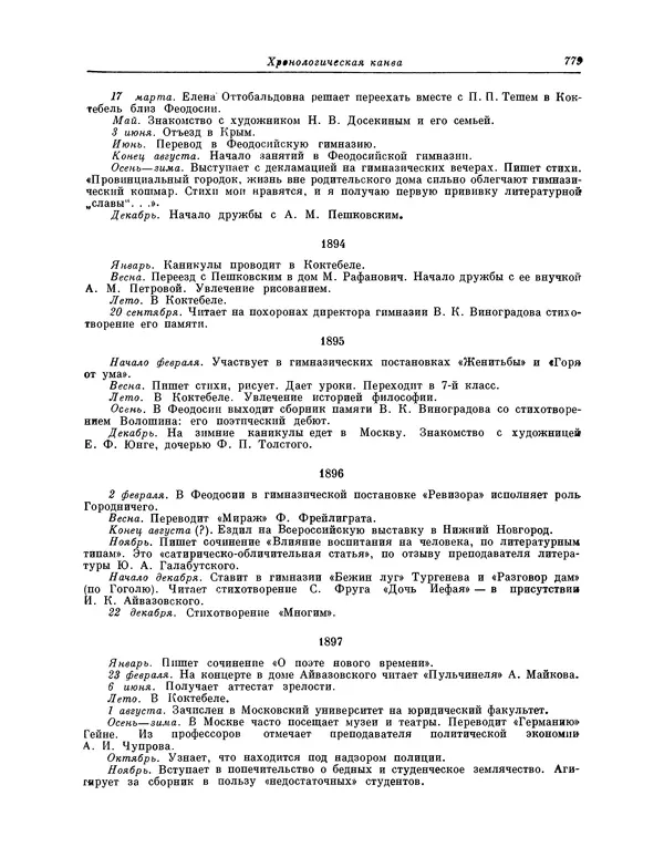 Максимилиан Волошин - Лики творчества - Страница № 792
