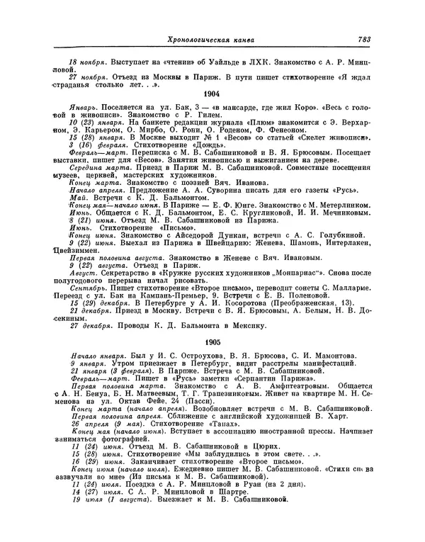 Максимилиан Волошин - Лики творчества - Страница № 796