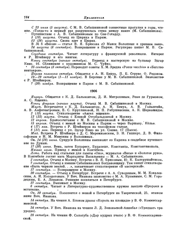 Максимилиан Волошин - Лики творчества - Страница № 797