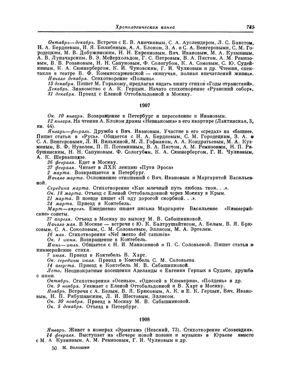 Максимилиан Волошин - Лики творчества - Страница № 798