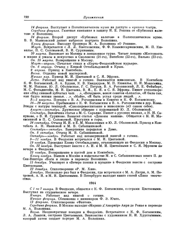 Максимилиан Волошин - Лики творчества - Страница № 803