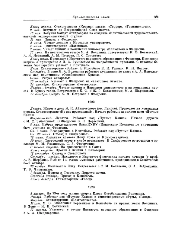 Максимилиан Волошин - Лики творчества - Страница № 808