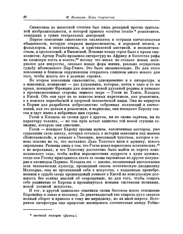 Максимилиан Волошин - Лики творчества - Страница № 81