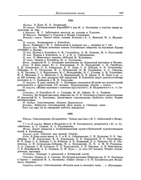 Максимилиан Волошин - Лики творчества - Страница № 810